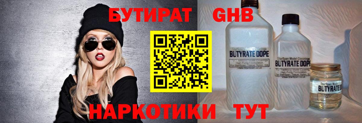 Бутират Butirat Новороссийск