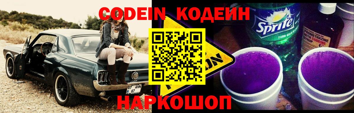 Новороссийск  Кодеиновый сироп Lean Purple Drank  Вход с VPN  Кодеин напиток Lean (лин) 